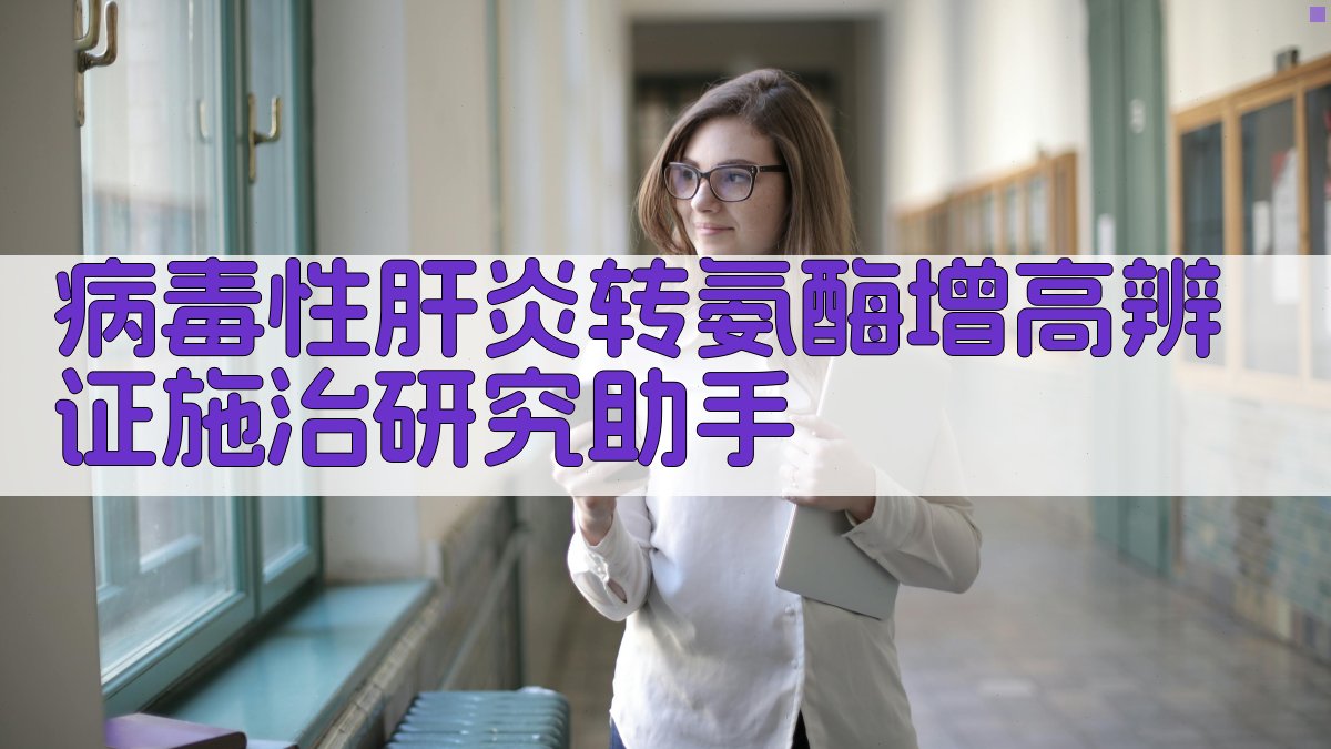 病毒性肝炎转氨酶增高辨证施治研究助手