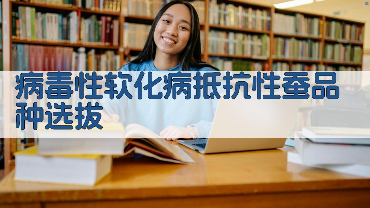 病毒性软化病抵抗性蚕品种选拔