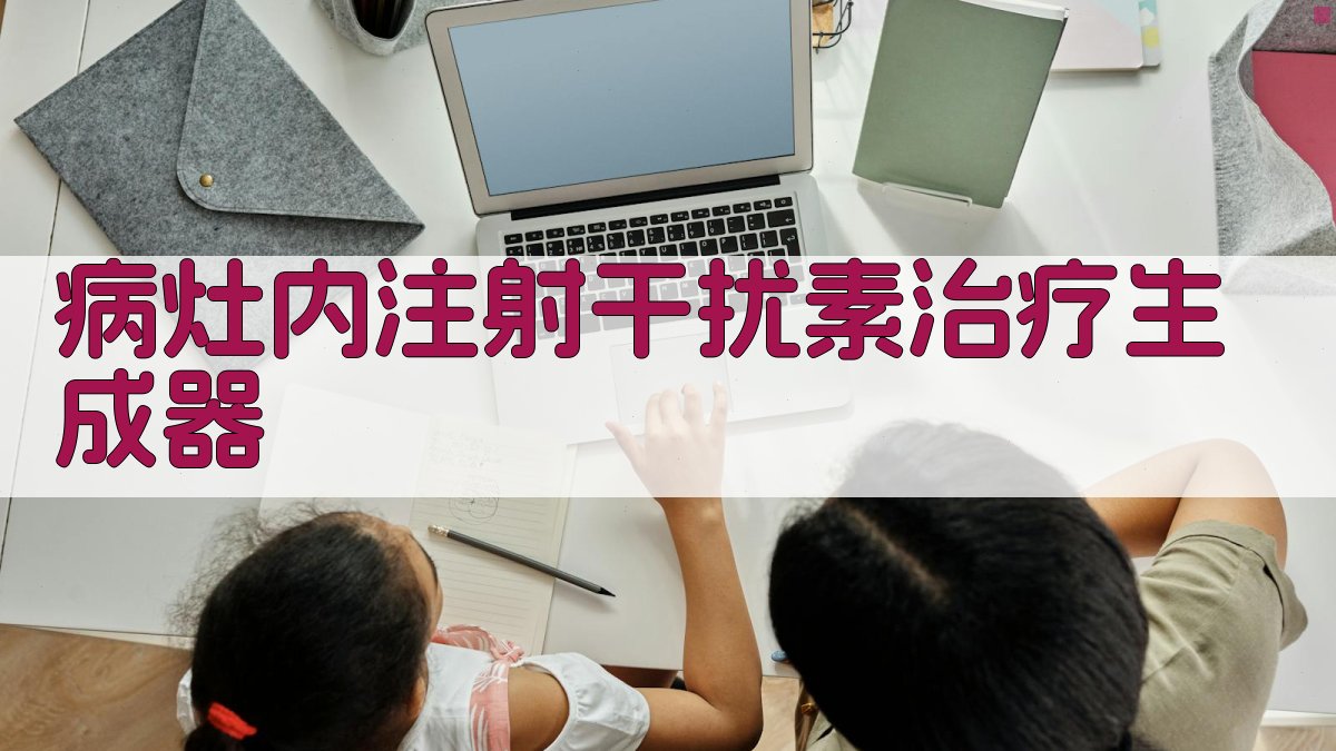 AI病灶内注射干扰素治疗