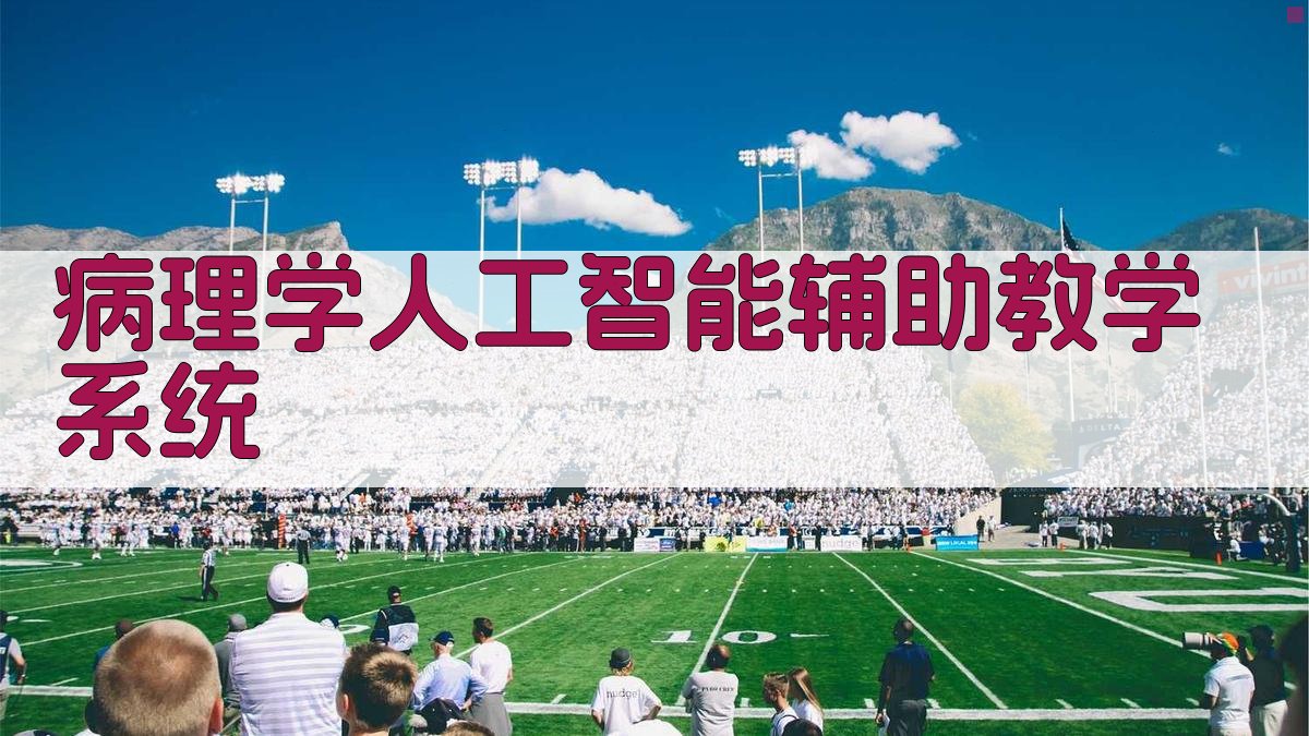 AI病理学教学系统构建