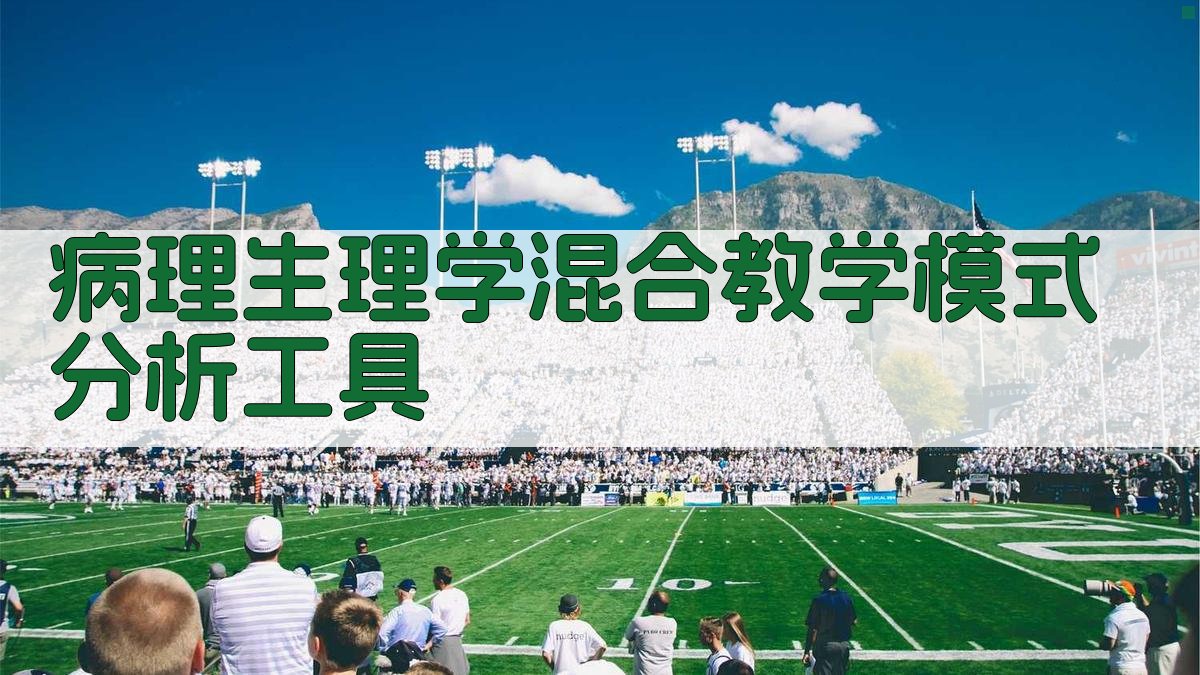 病理生理学混合教学模式