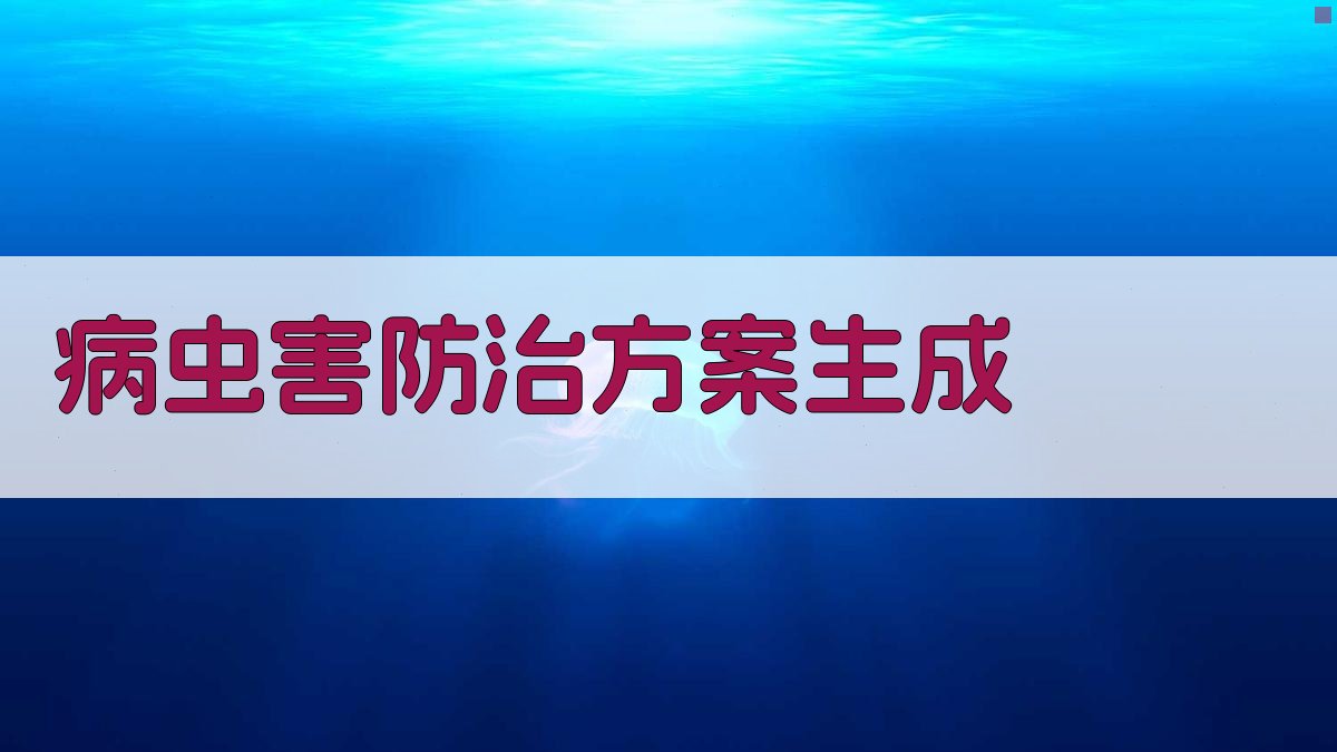AI病虫害防治方案生成