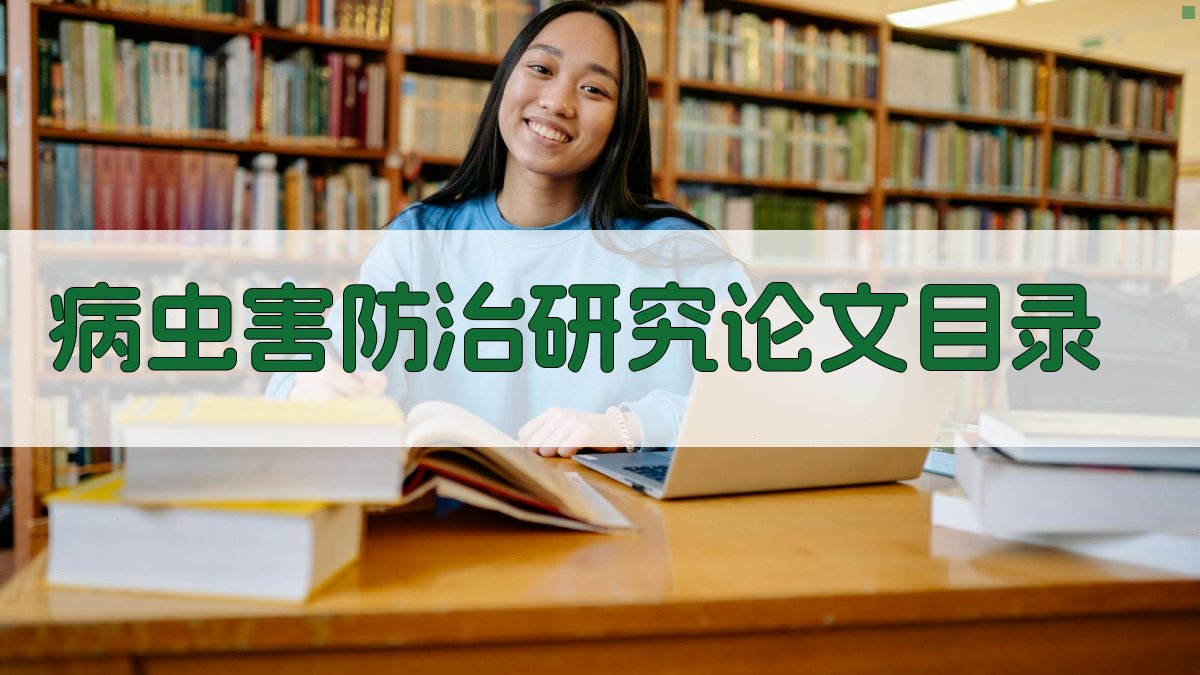 AI一键生成病虫害防治研究论文目录