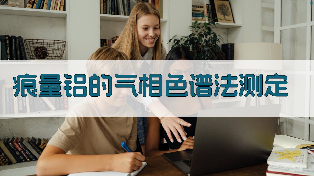 痕量铝的气相色谱法测定