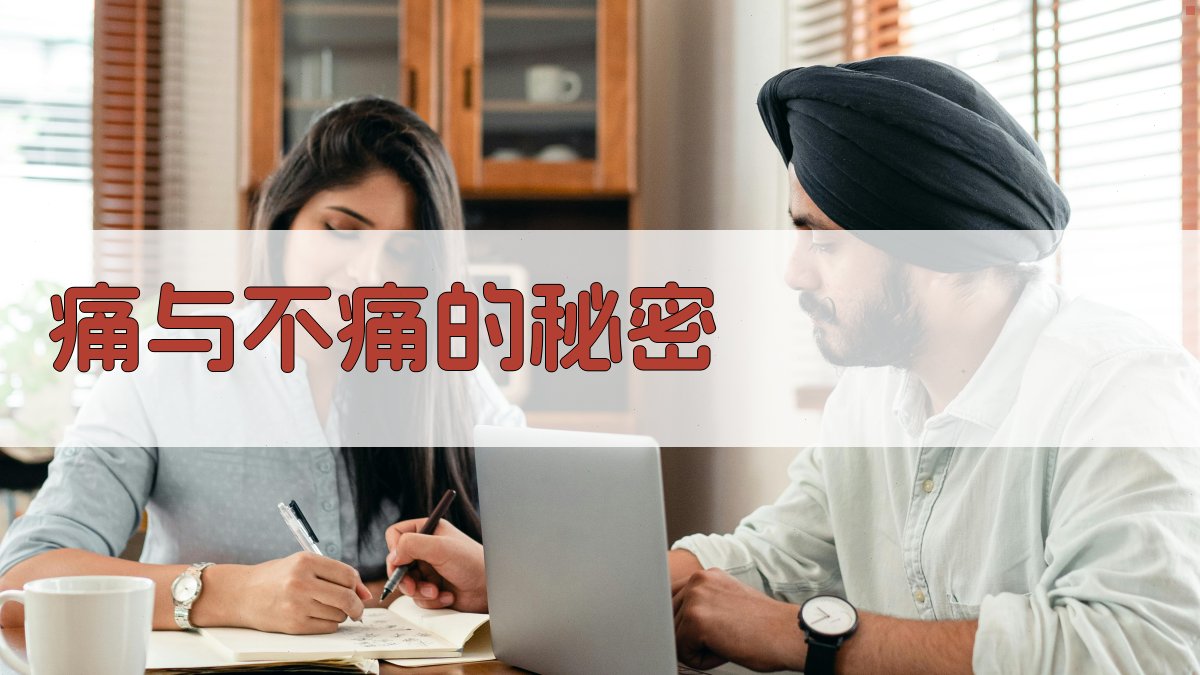 AI智能疼痛秘密分析