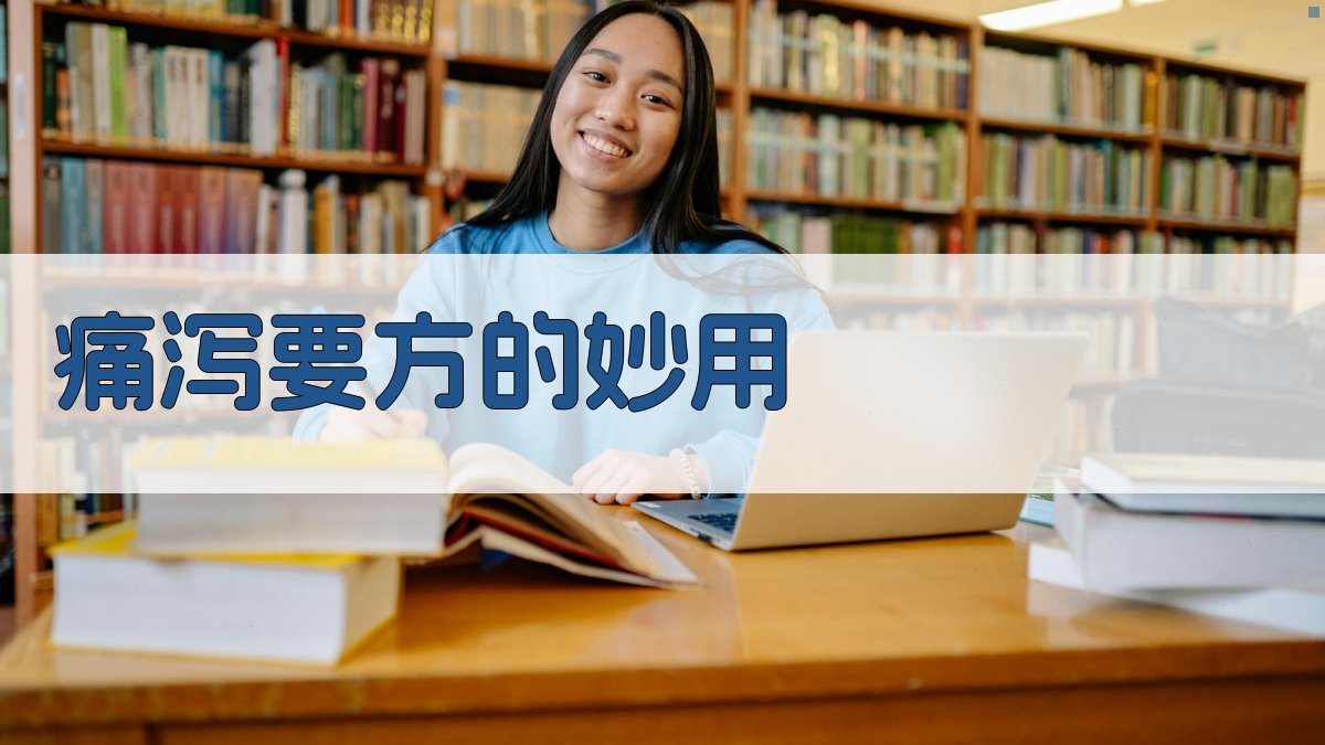 痛泻要方的妙用