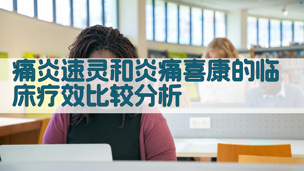 痛炎速灵和炎痛喜康临床疗效比较分析