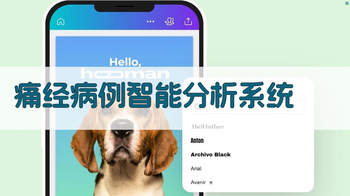 痛经病例智能分析