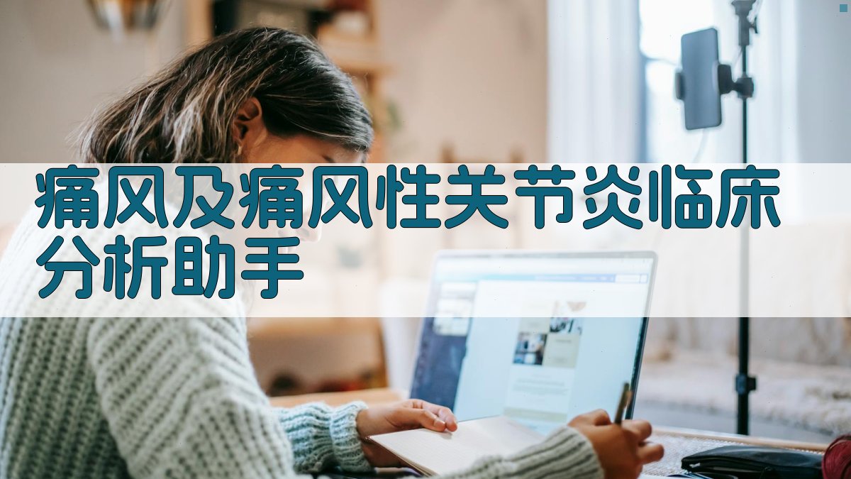 痛风及痛风性关节炎临床分析助手