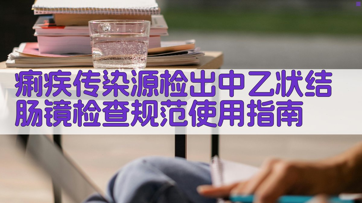 痢疾传染源检出中乙状结肠镜检查规范使用指南
