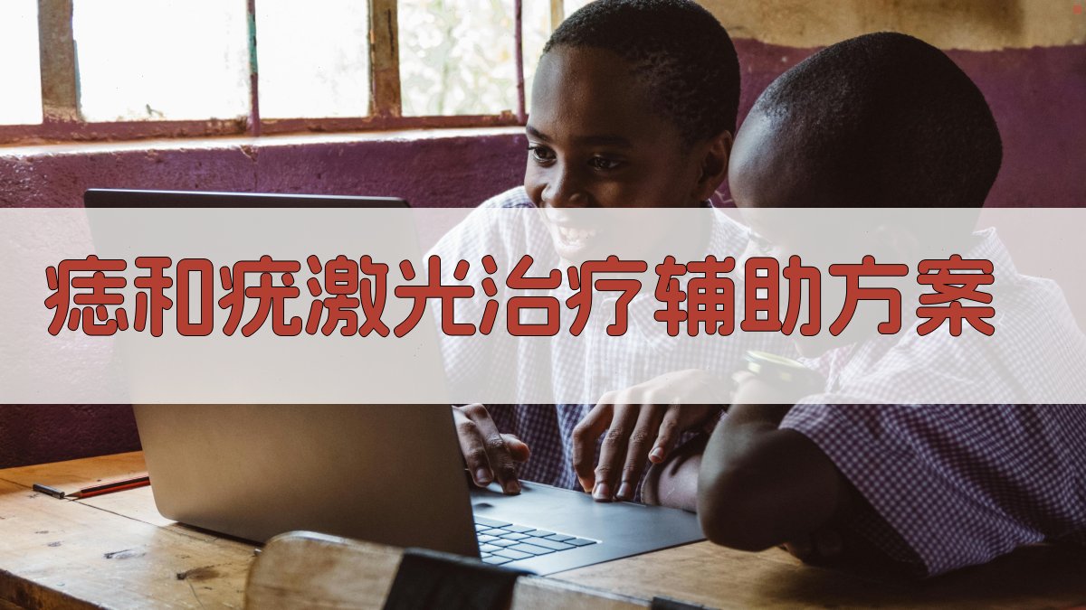 痣和疣激光治疗辅助方案