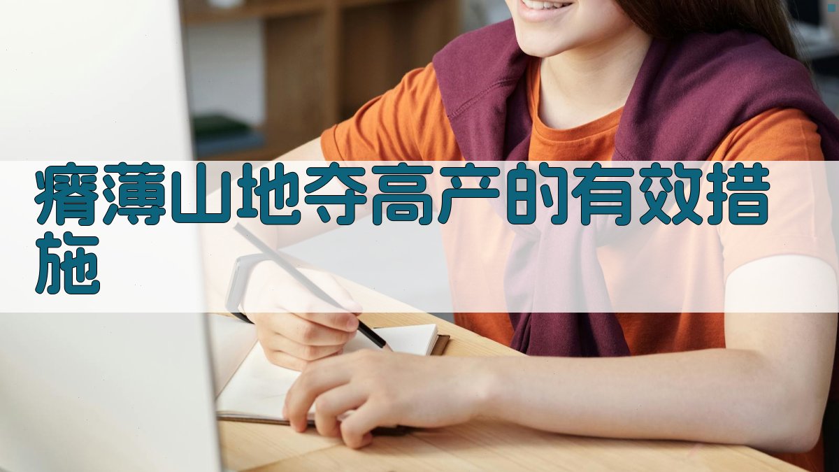 瘠薄山地夺高产的有效措施