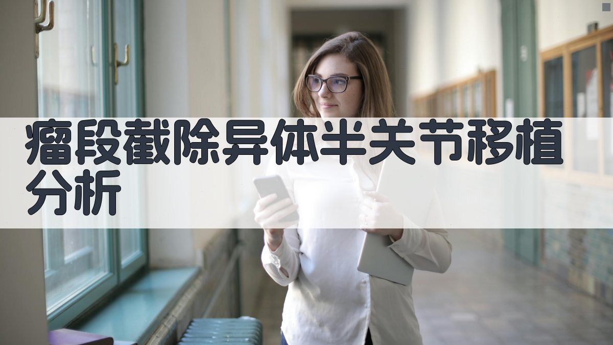 AI瘤段截除异体半关节移植分析