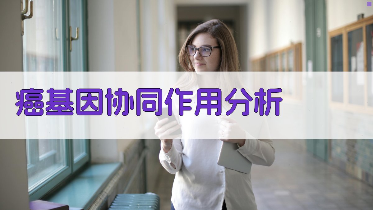 AI癌基因协同作用分析工具