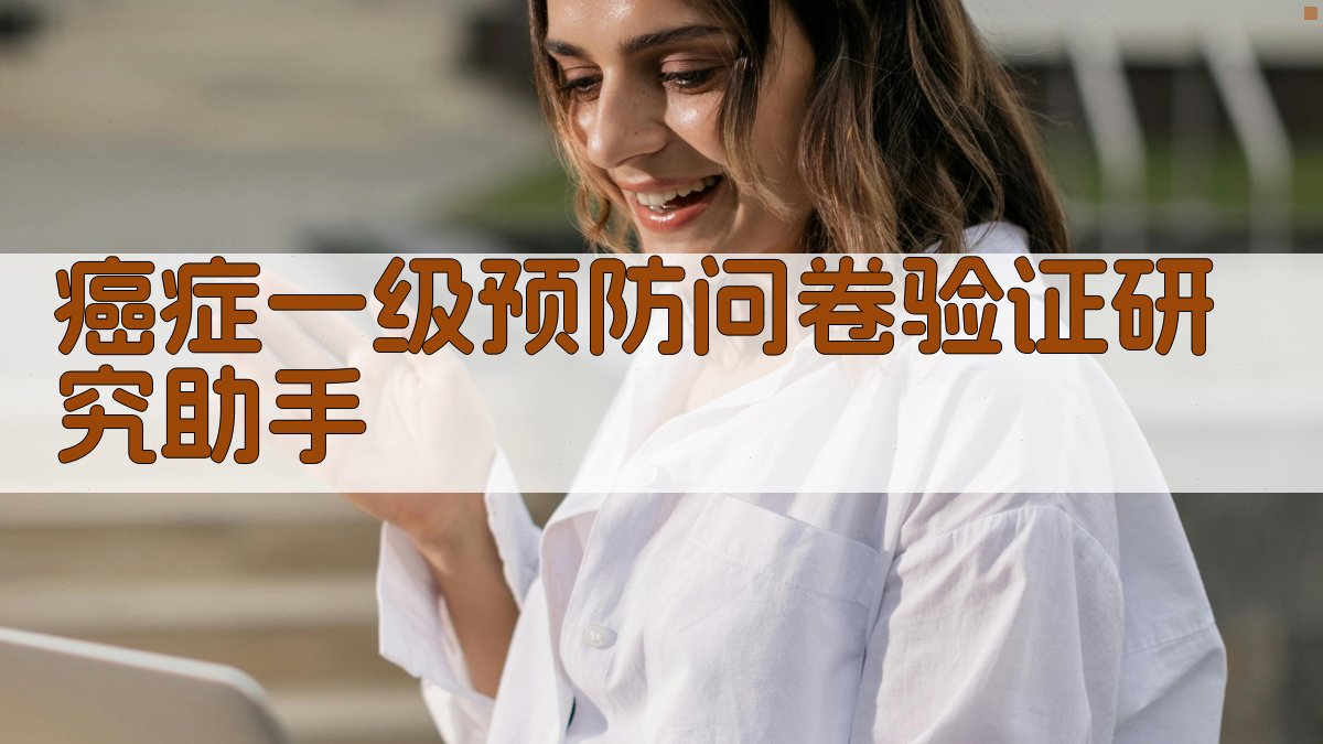 AI癌症预防问卷验证研究助手