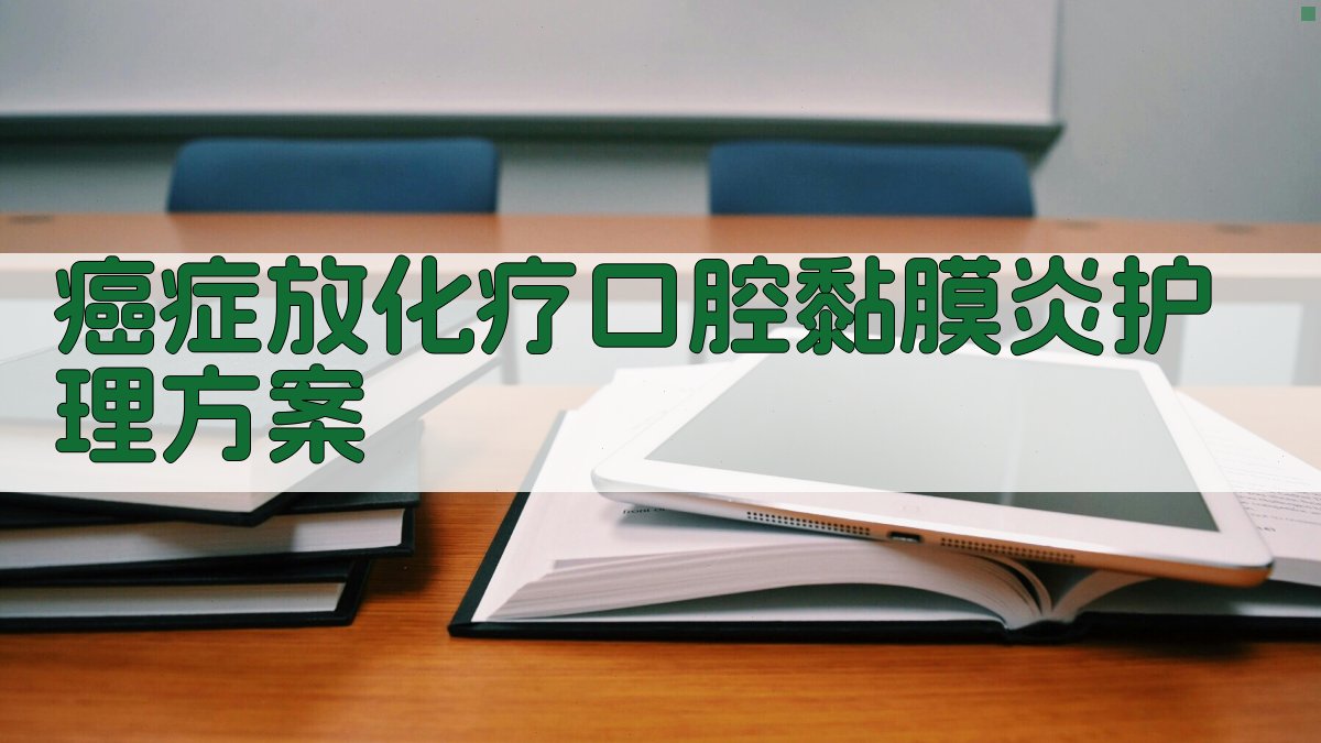 AI癌症放化疗口腔黏膜炎护理方案