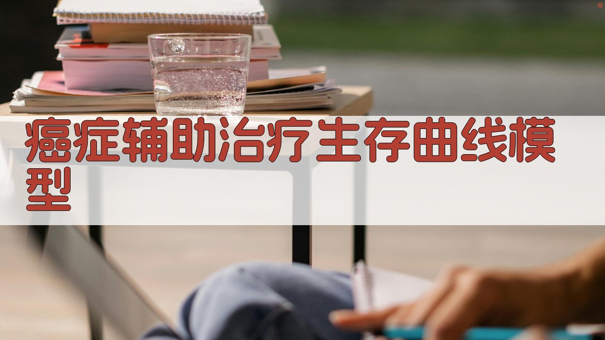 AI癌症辅助治疗生存曲线模型