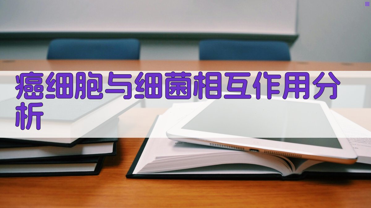 AI癌细胞与细菌相互作用分析工具