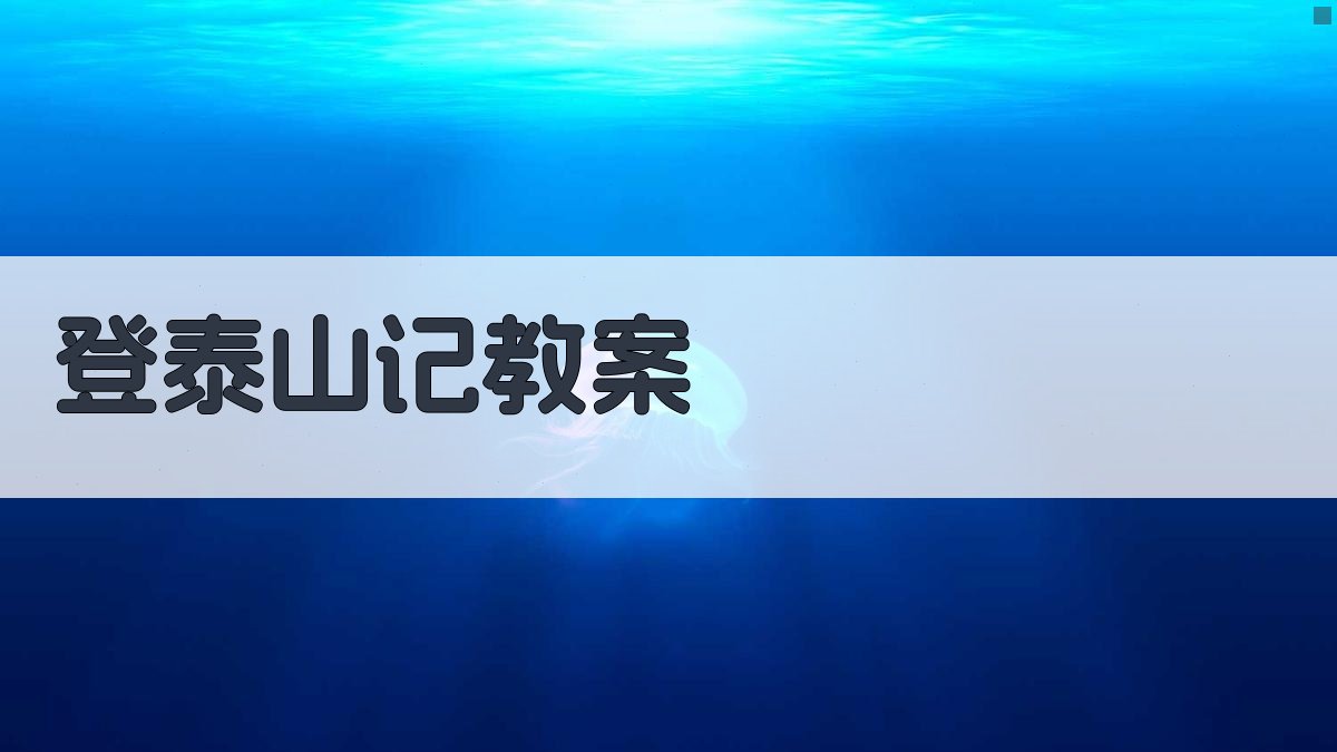 登泰山记教案生成器