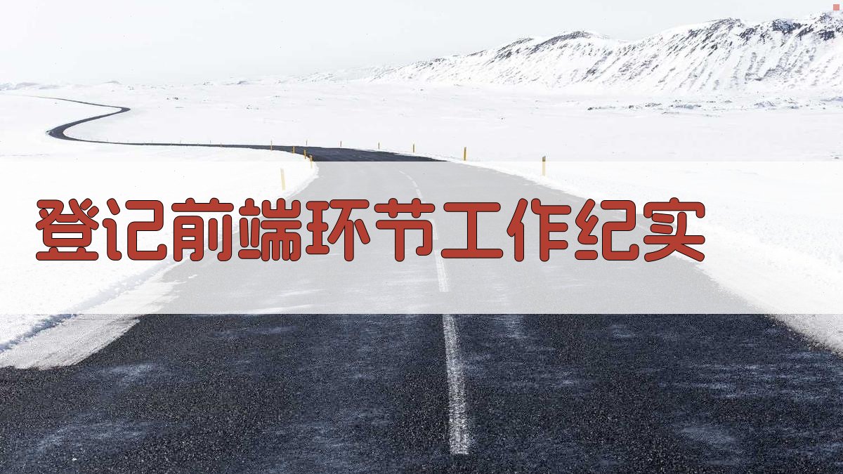 AI生成登记前端环节历史遗留问题工作纪实