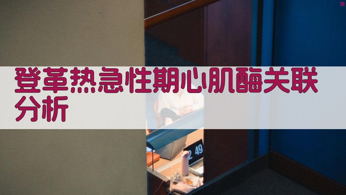 登革热急性期心肌酶关联分析