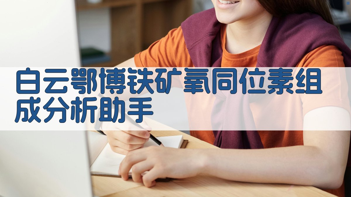 白云鄂博铁矿氧同位素组成分析助手