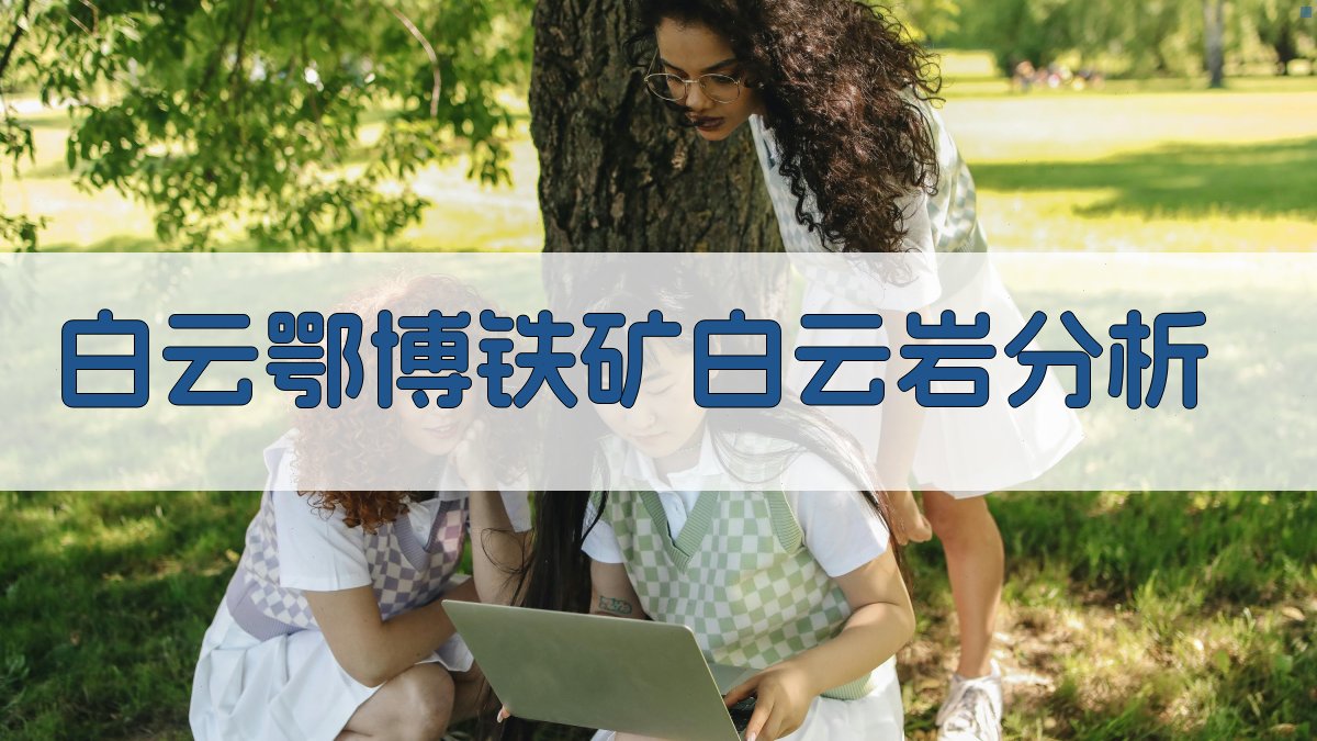 白云鄂博铁矿白云岩沉积成因与环境分析