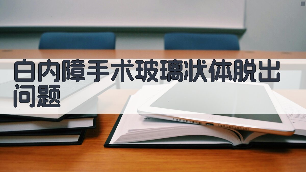AI智能白内障手术玻璃状体脱出问题解决方案