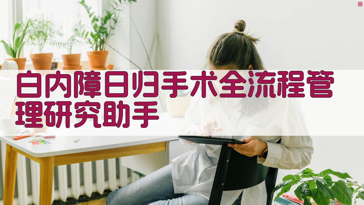 白内障日归手术全流程管理