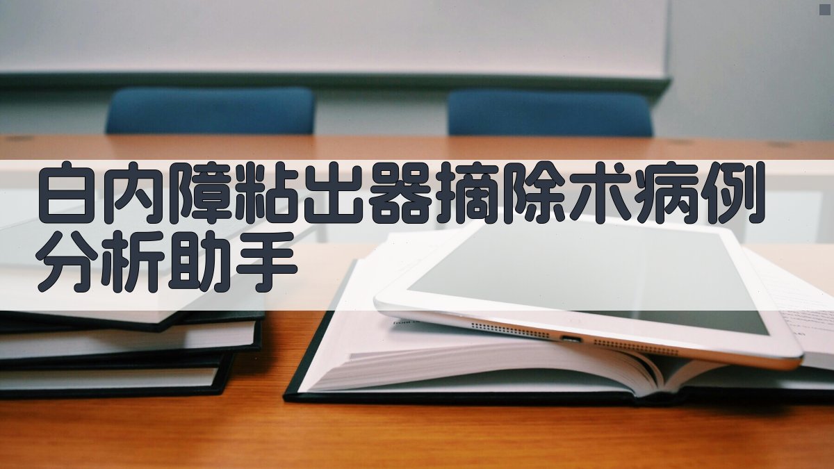 白内障粘出器摘除术病例分析助手