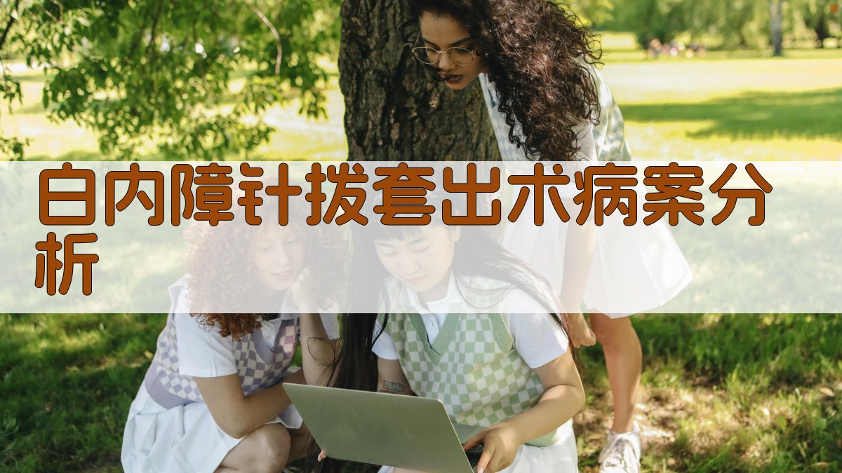 白内障针拨套出术病案分析工具