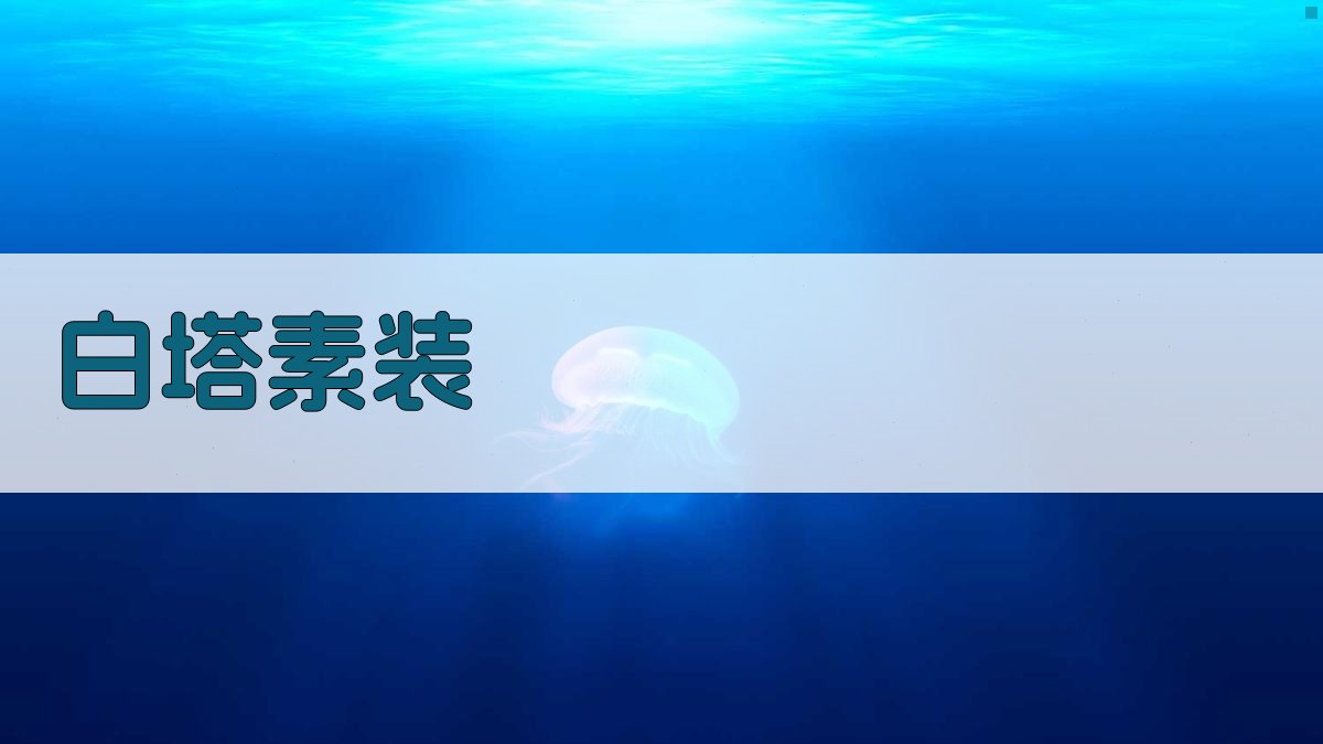 AI白塔素装生成器