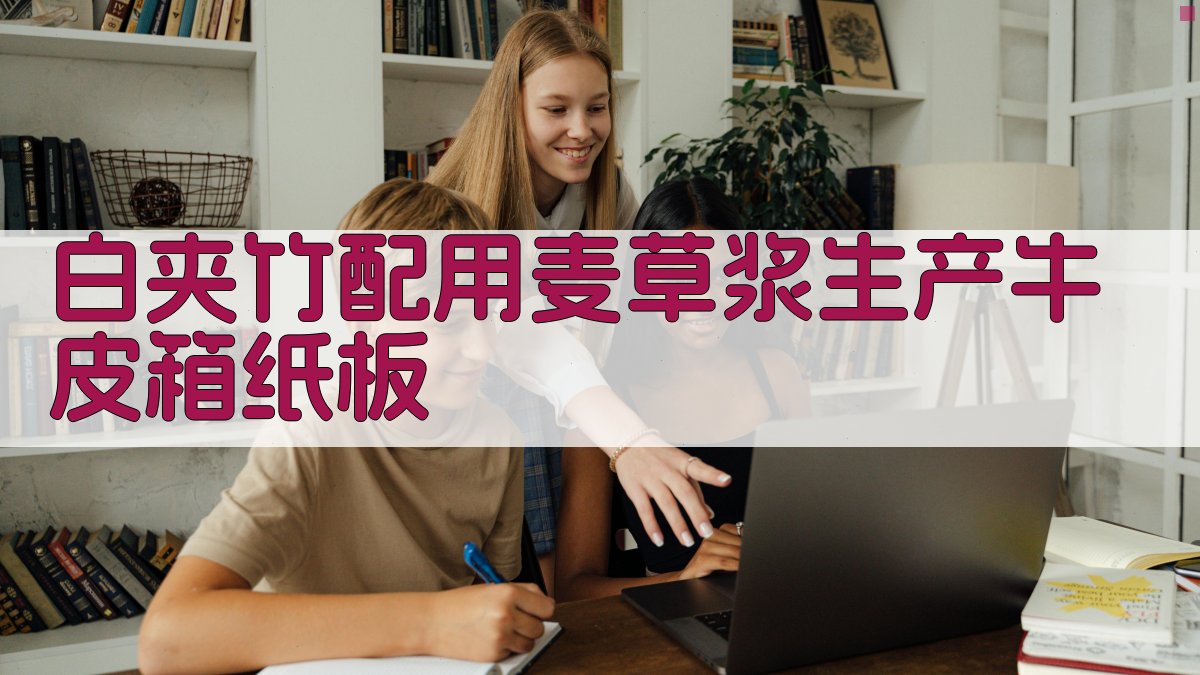 白夹竹配用麦草浆生产牛皮箱纸板