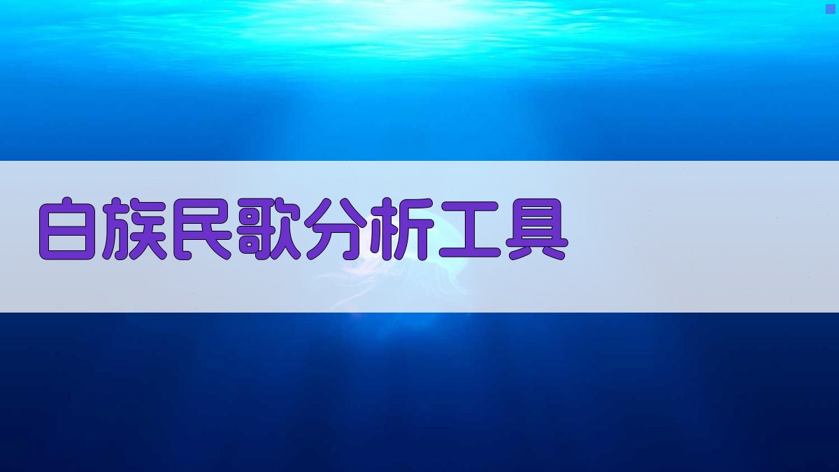 白族民歌分析工具