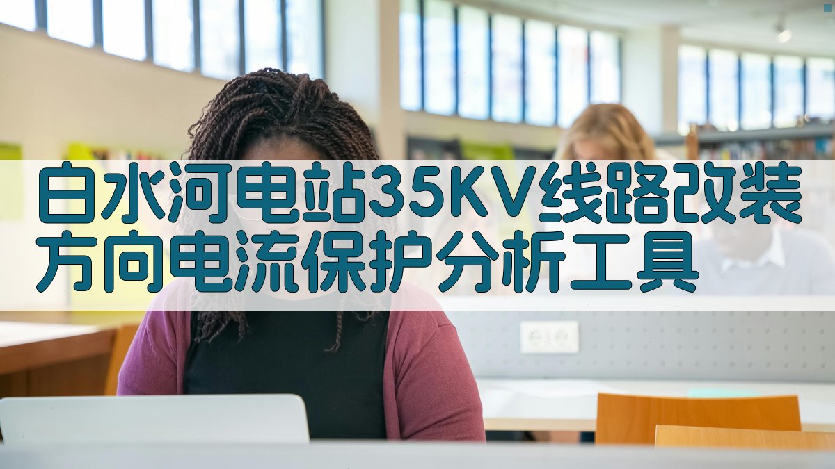 白水河电站35KV线路改装方向电流保护分析工具