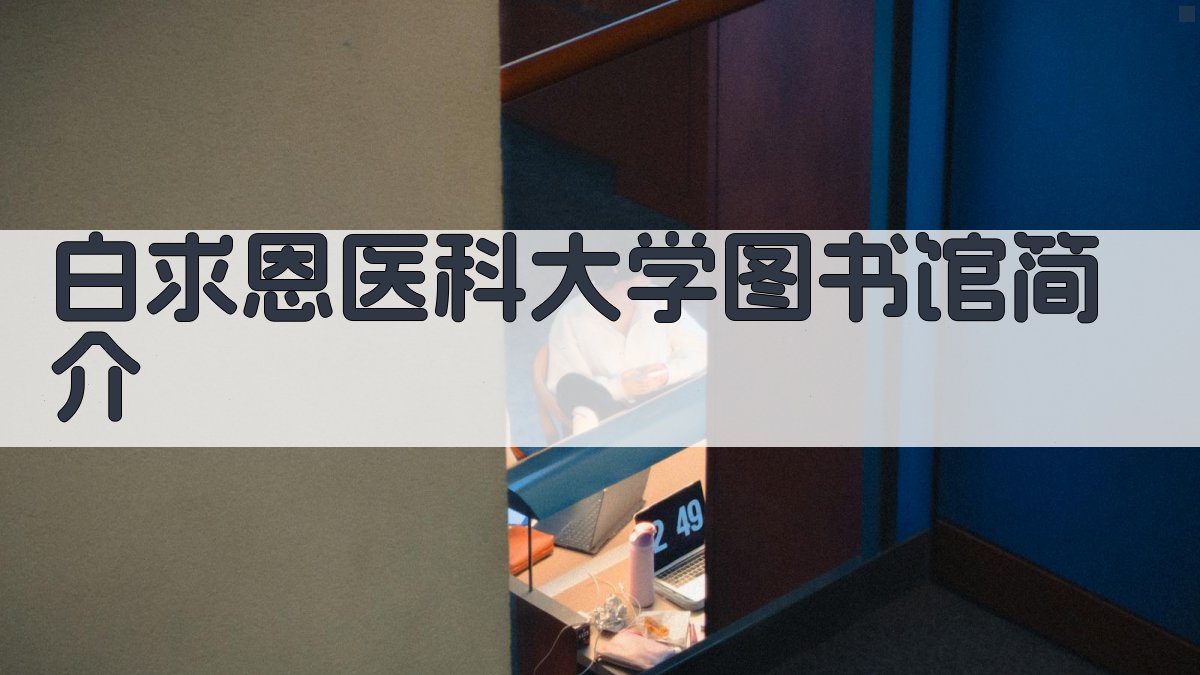 AI一键生成白求恩医科大学图书馆简介