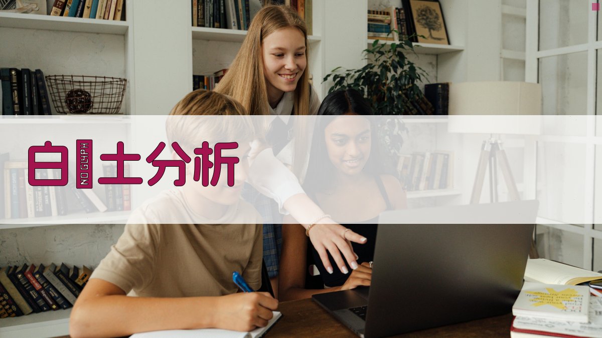 AI白漿土性状分析