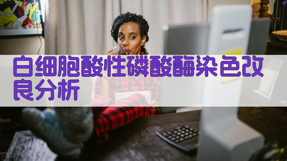 白细胞酸性磷酸酶染色改良分析