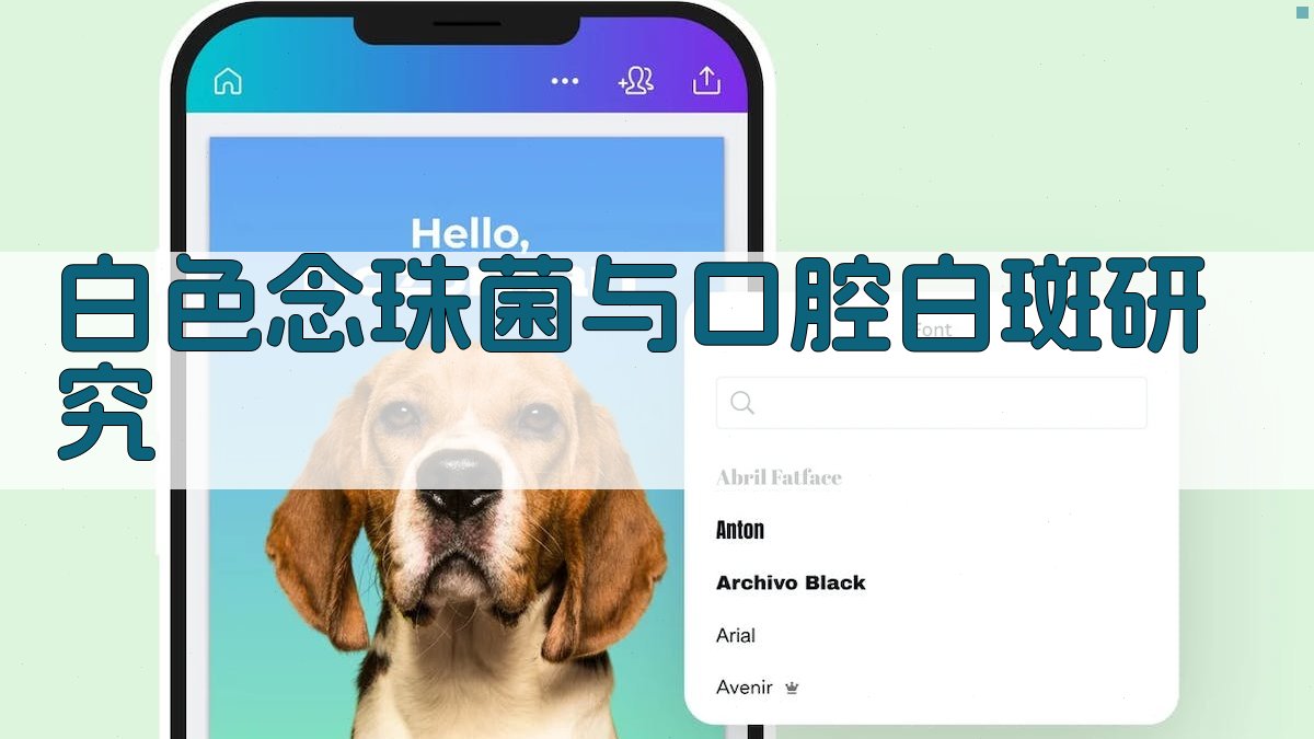 白色念珠菌与口腔白斑研究