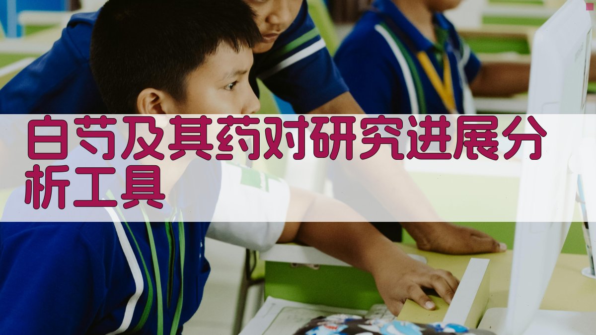 白芍及其药对研究进展分析工具
