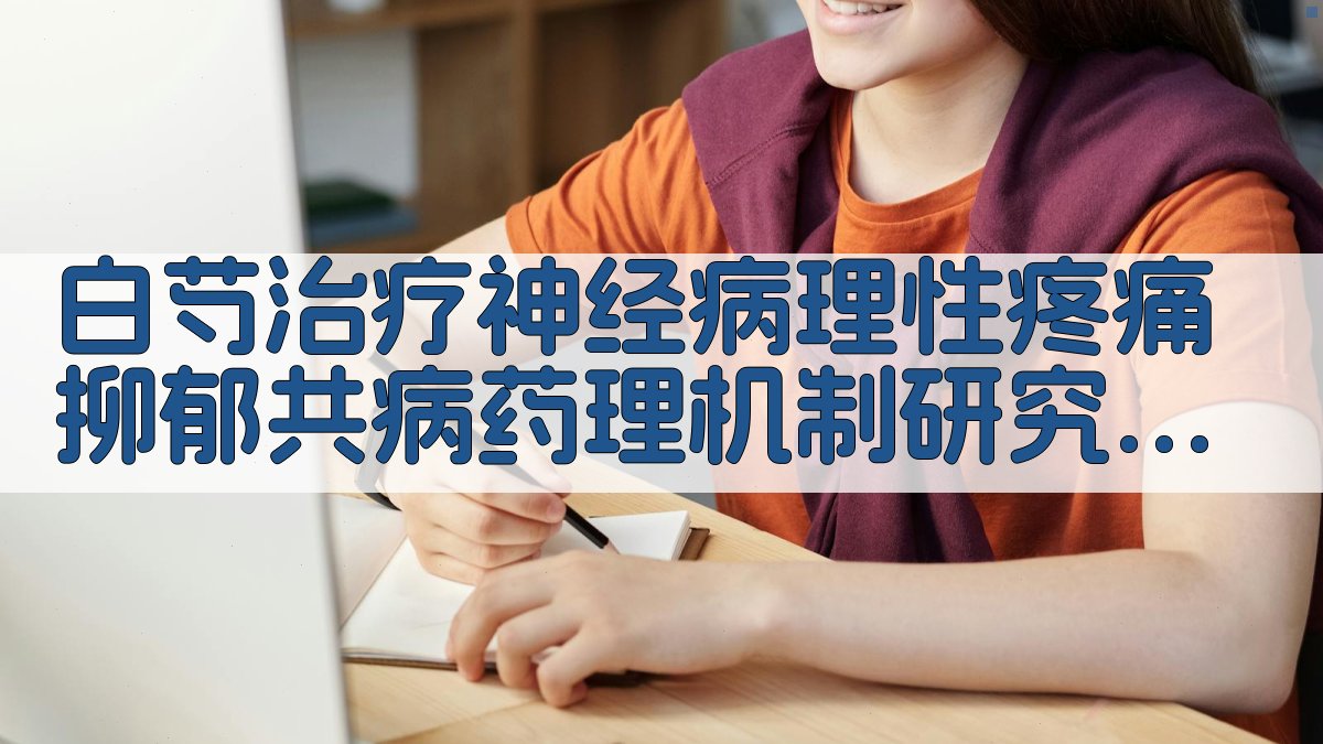白芍治疗神经病理性疼痛抑郁共病药理机制研究进展