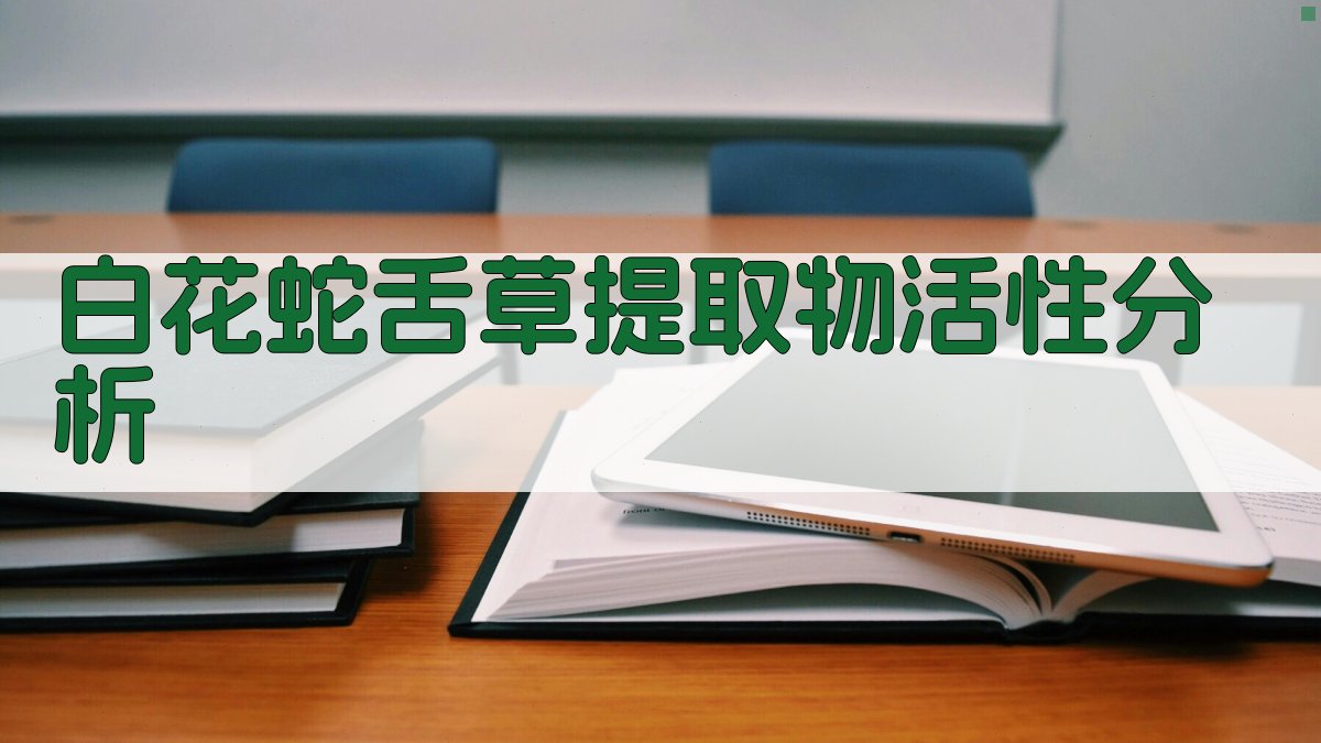 白花蛇舌草提取物活性分析