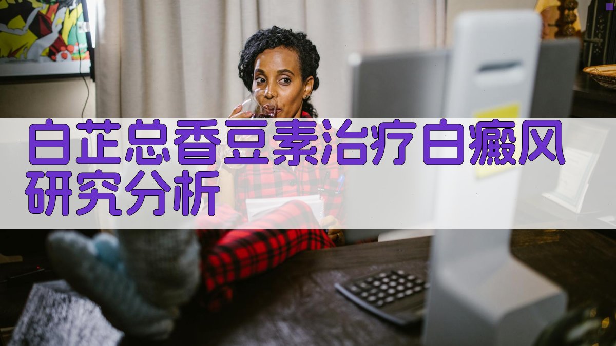 白芷总香豆素治疗白癜风研究分析