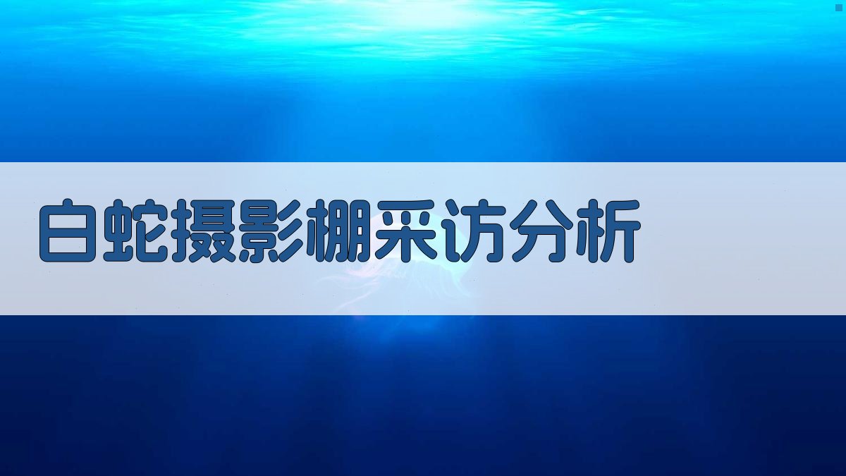 《白蛇》摄影棚采访分析