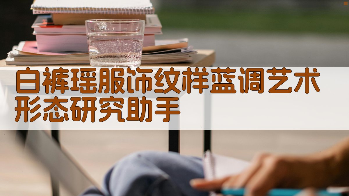 白裤瑶服饰纹样“蓝调”艺术形态研究助手