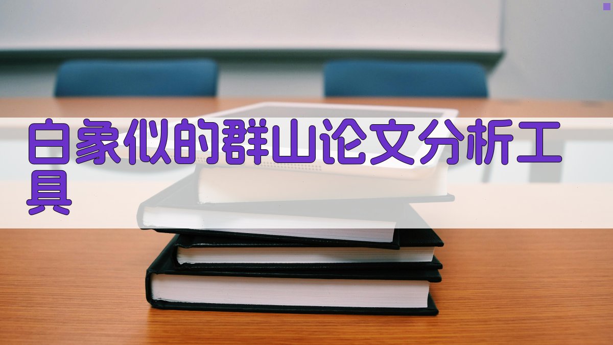 白象似的群山论文分析工具