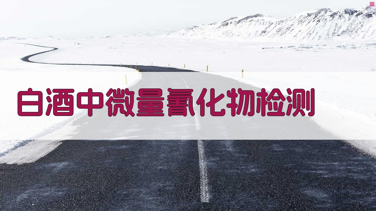 白酒中微量氰化物检测