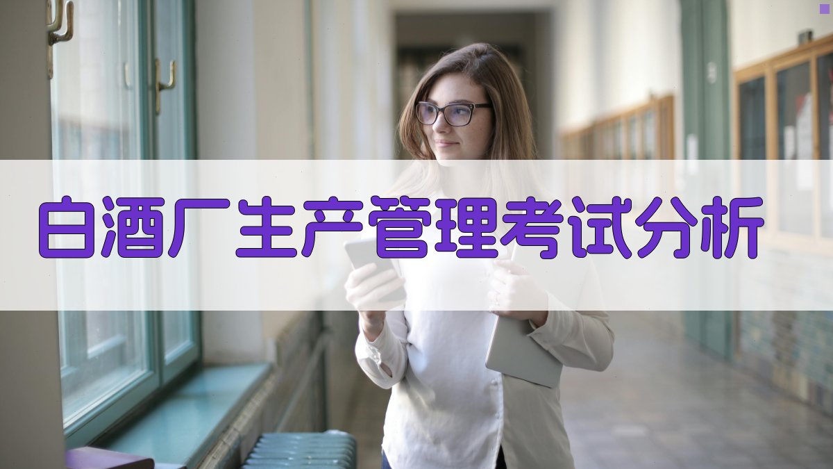 白酒厂生产管理考试分析
