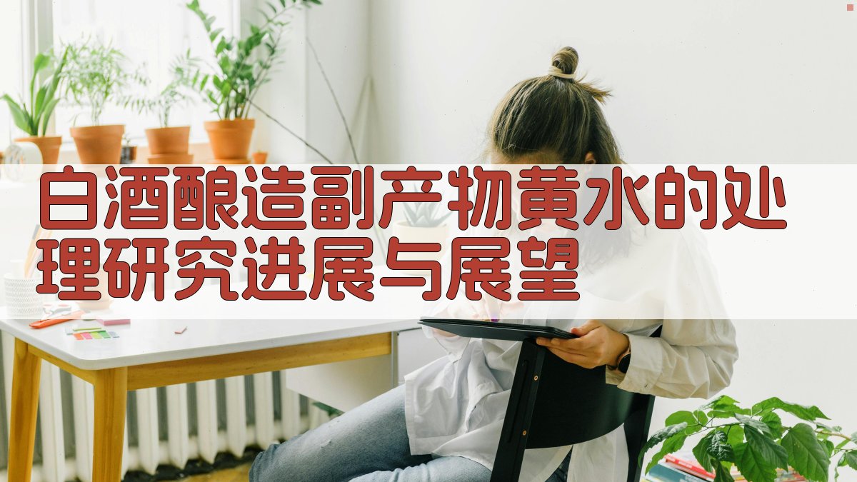 AI白酒酿造副产物黄水处理研究助手