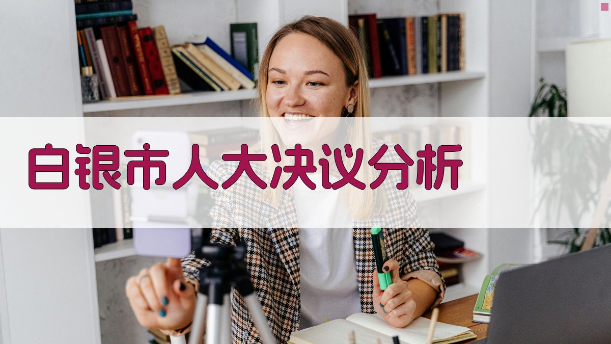 白银市人大会议决议智能分析